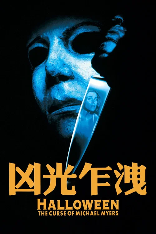 月光光心慌慌6(1995)海报