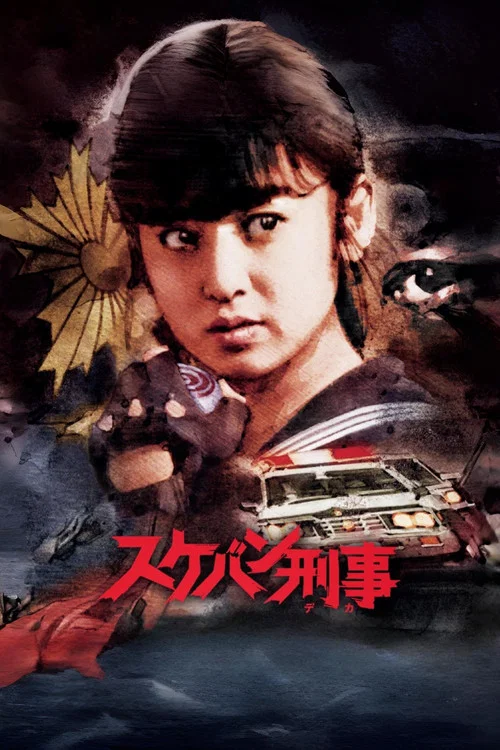 飞女刑事(1985)海报