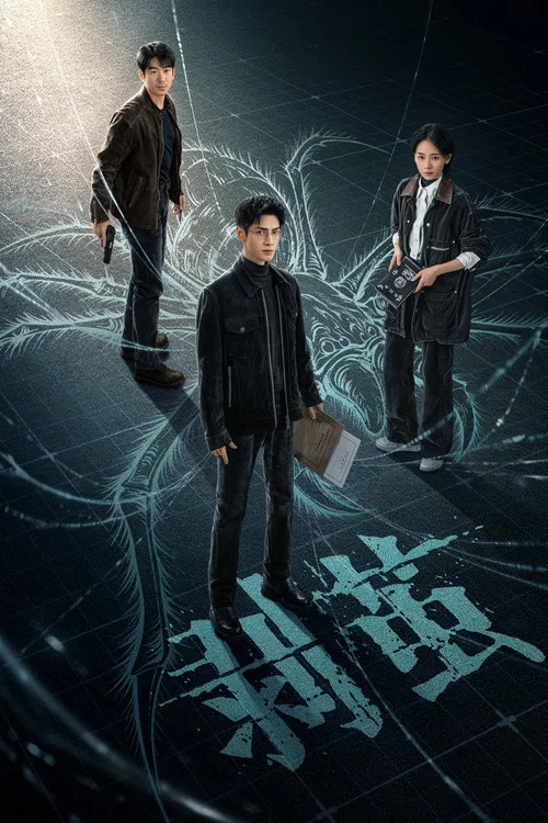 剥茧剧照3
