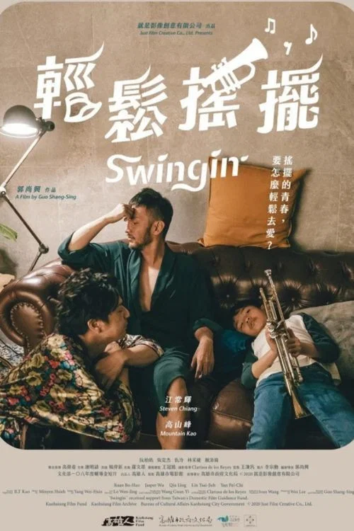 轻松摇摆(2020)海报