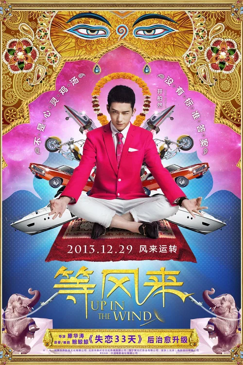 等风来剧照5