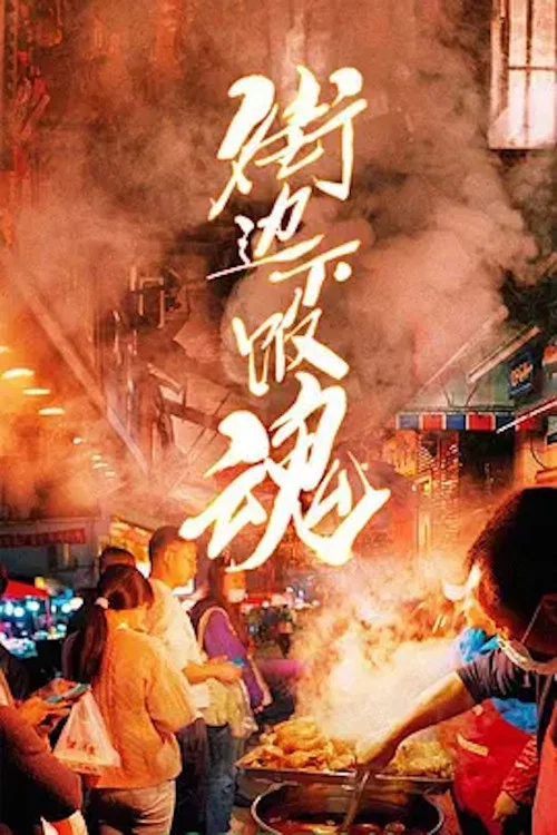 街边下饭魂(2022)海报