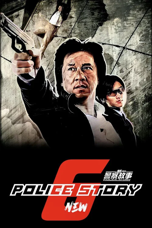 新警察故事剧照6