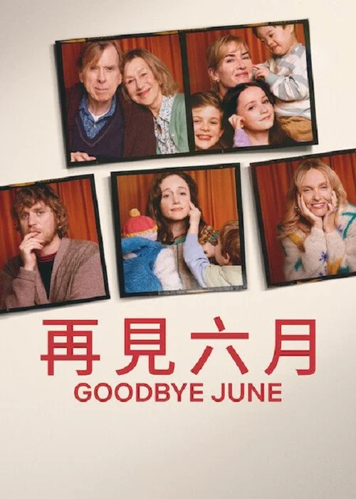 再见六月(2025)海报
