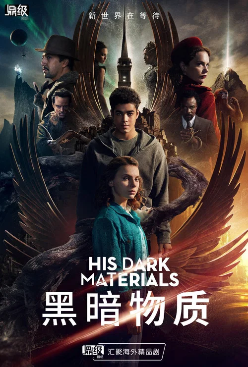 黑暗物质三部曲第三季剧照3
