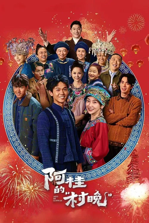 阿桂的“村晚”(2026)海报