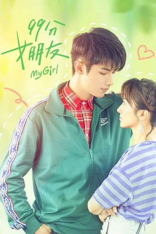 女朋友剧照3