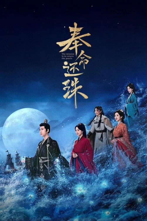 奉命还珠剧照2