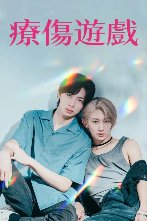 疗伤游戏(2025)海报