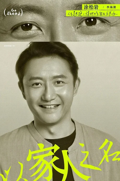 以家人之名剧照15