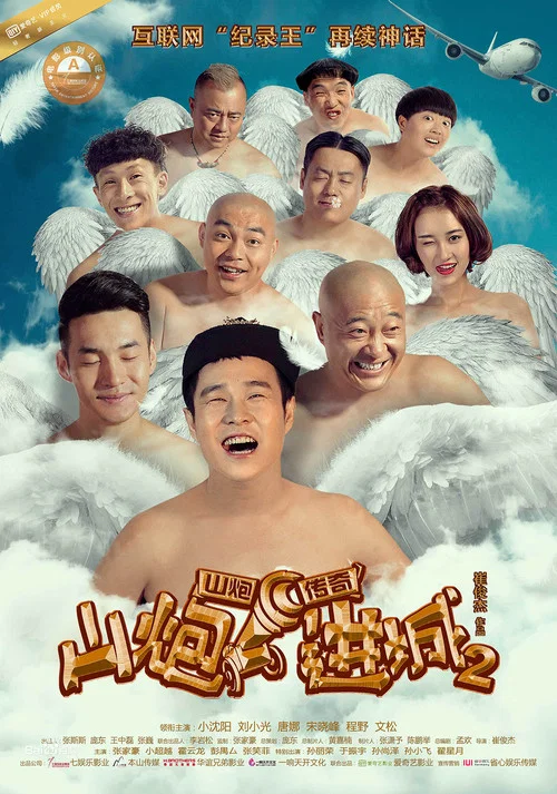 山2(2016)海报