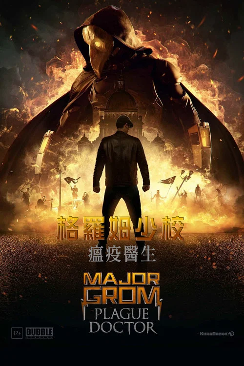 格罗姆少校：瘟疫医生(2021)海报