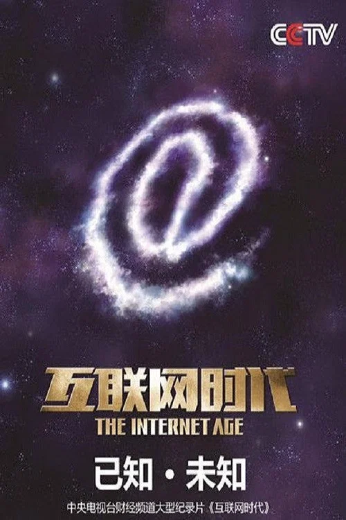 互联网时代(2014)海报