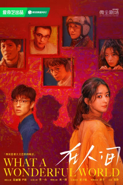 在人间剧照6