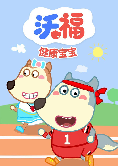 沃福之健康宝宝(2023)海报
