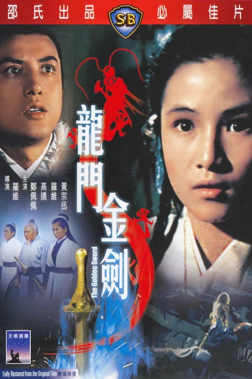 龙门金剑剧照3