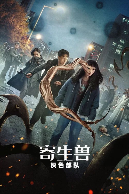 寄生兽:灰色部队(2024)海报