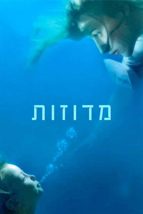蓝色果冻海(2007)海报