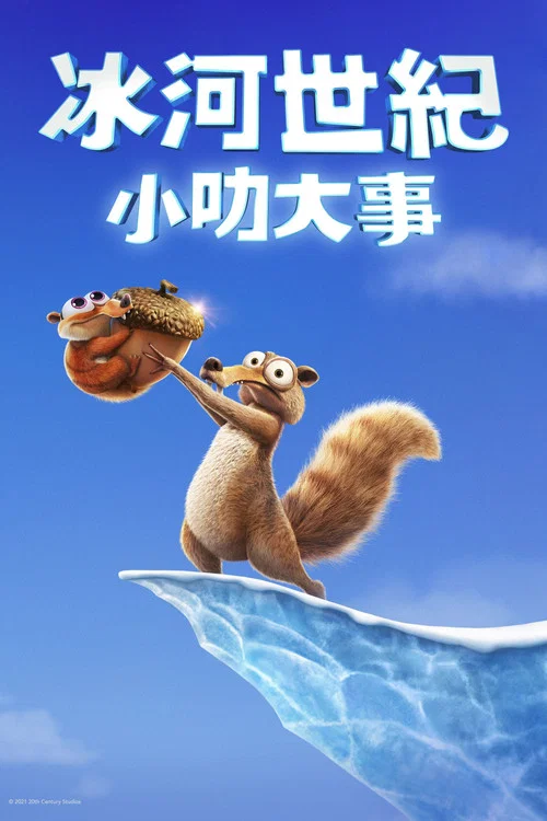 冰川时代:斯克特历险记剧照3