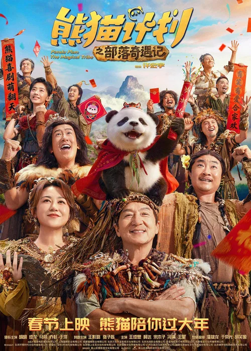 熊猫奇遇记剧照8