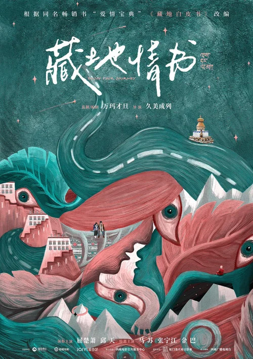 藏地情书剧照2