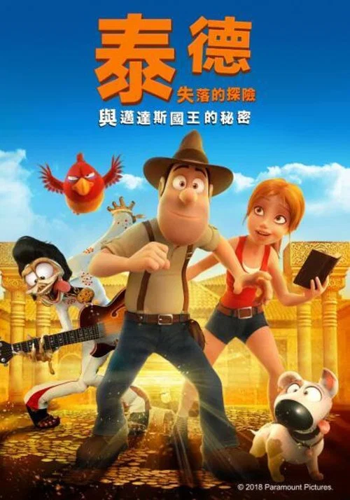 秘鲁大冒险2：迈达斯国王的秘密(2017)海报