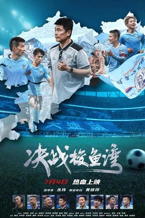 决战梭鱼湾(2025)海报