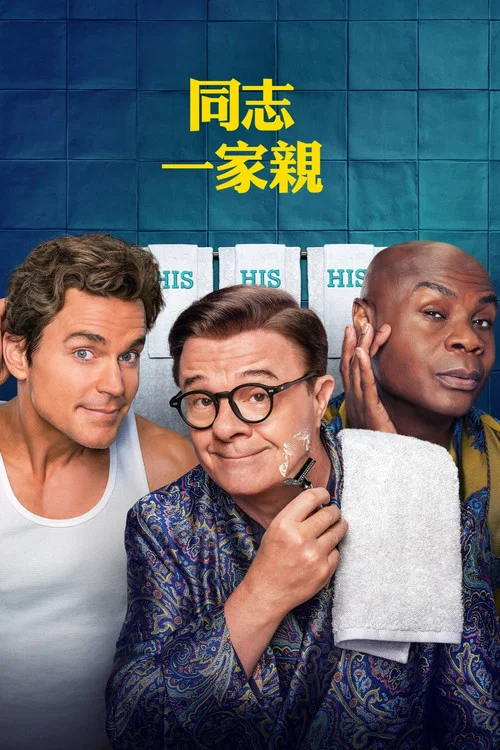 中世纪摩登(2025)海报