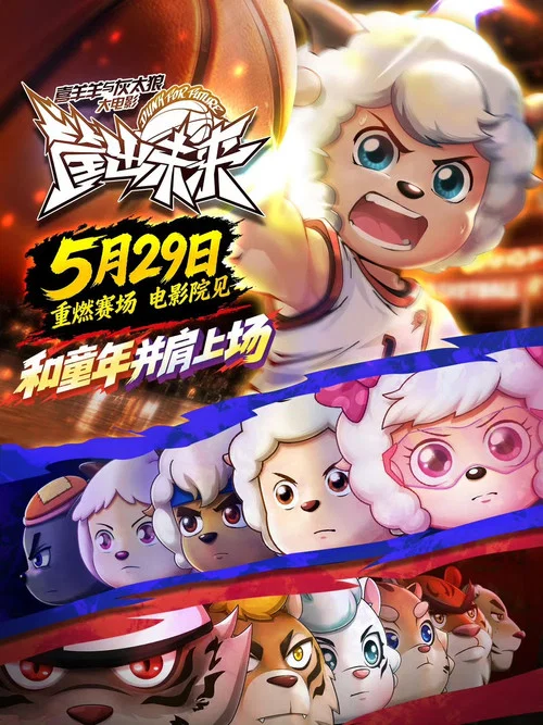 喜羊羊与灰太狼之筐出未来剧照4