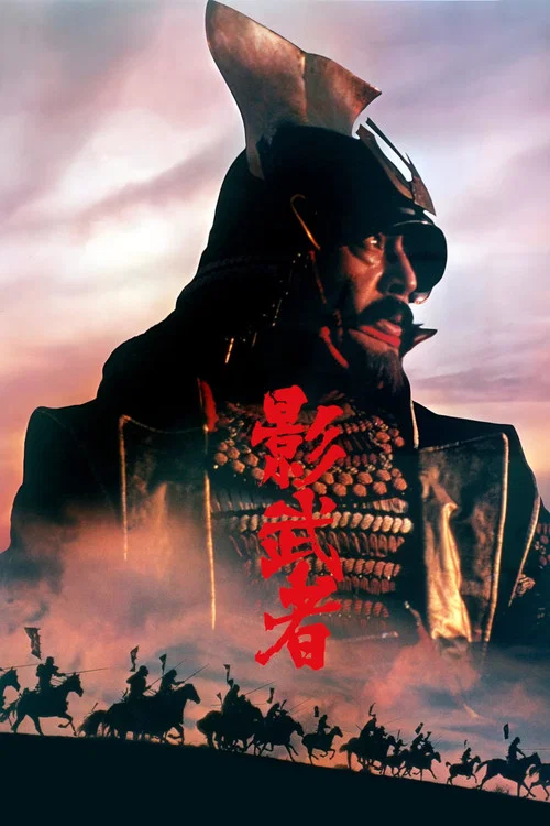 影武者(1980)海报