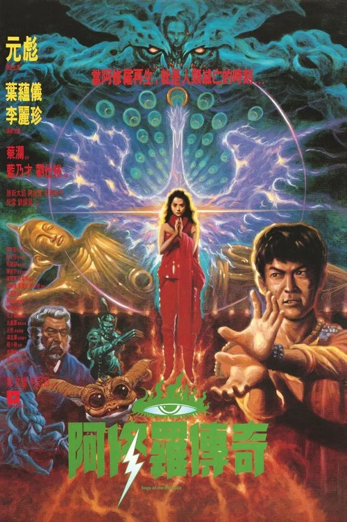 阿修罗粤语剧照3