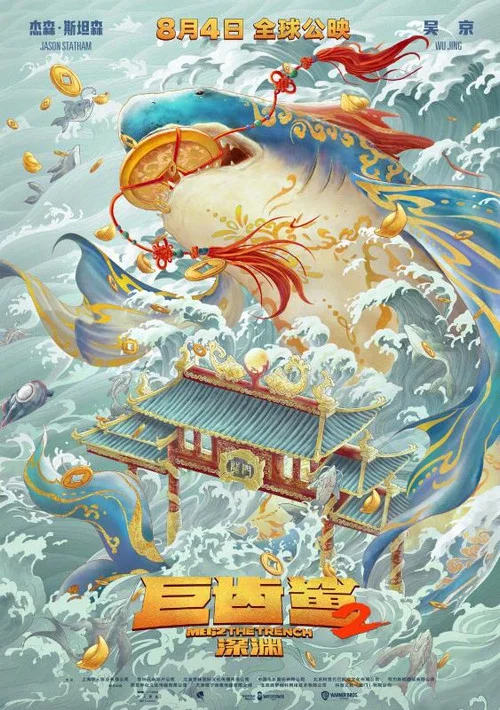 巨齿鲨2:深渊剧照8