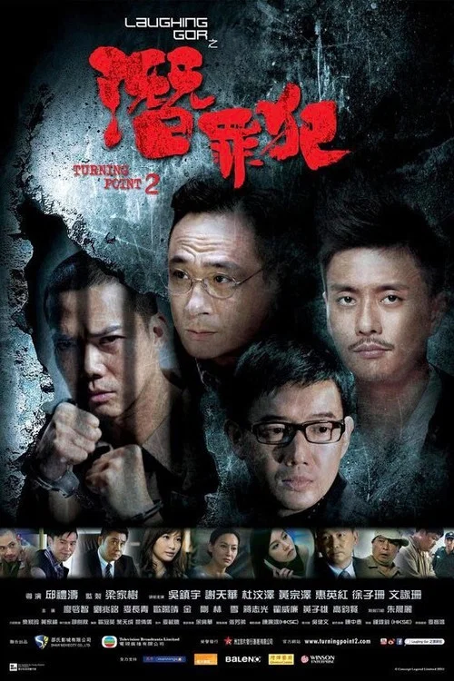 变节:潜罪犯(2011)海报