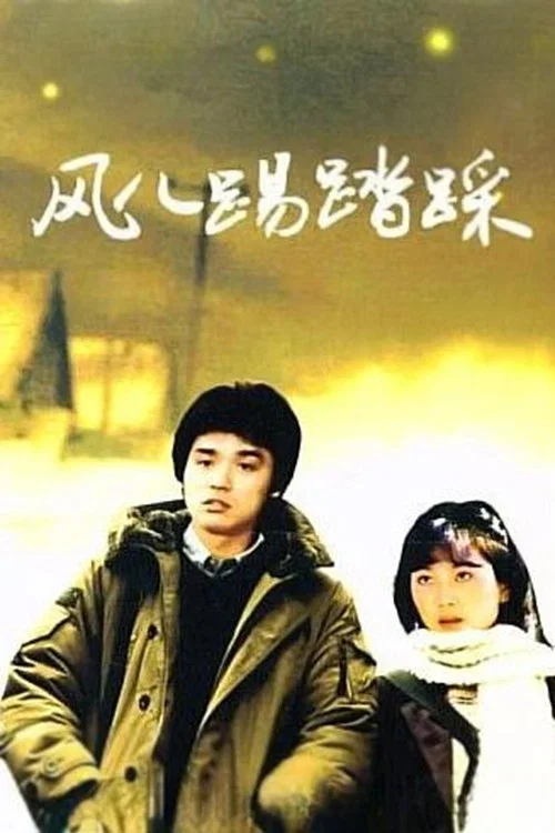 风儿踢踏踩剧照2
