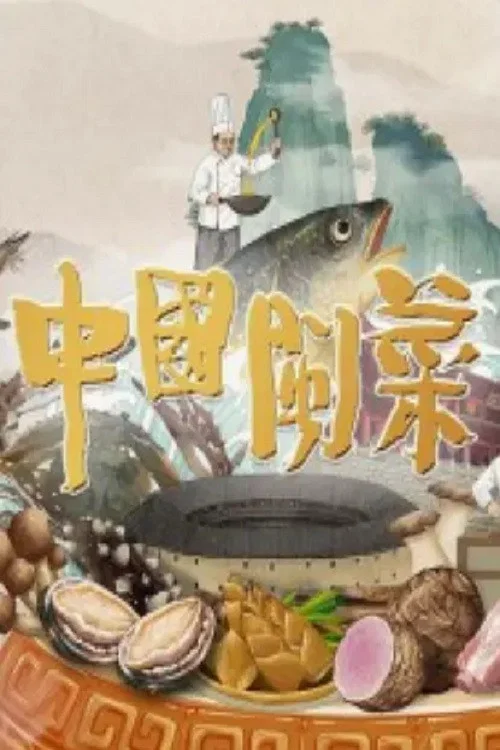 中国闽菜(2023)海报