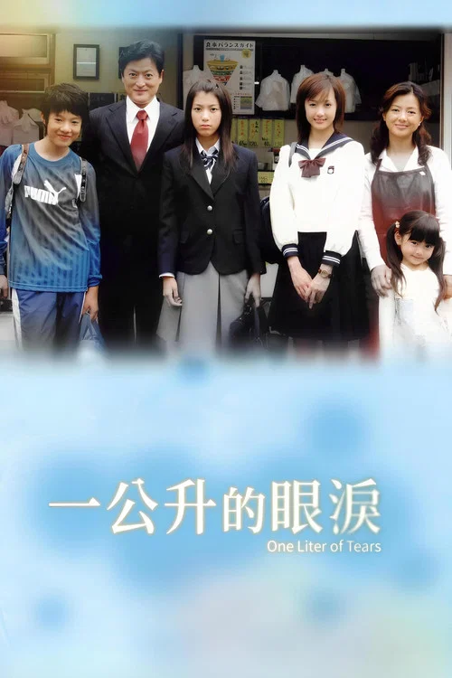 1公升的泪(2005)海报