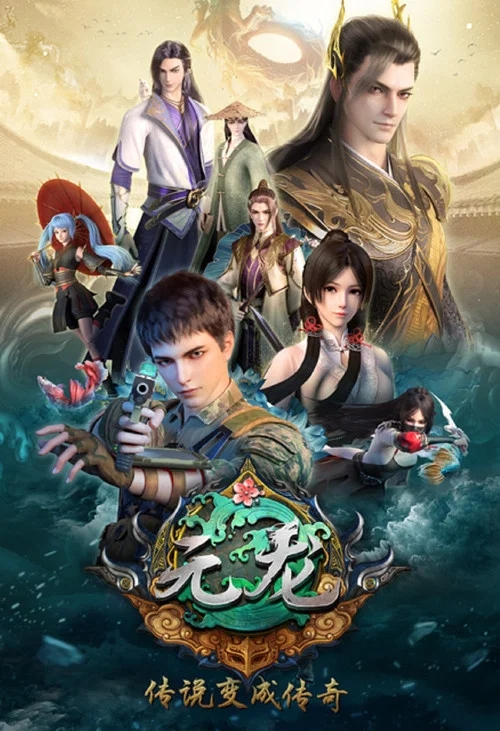 元龙剧照6