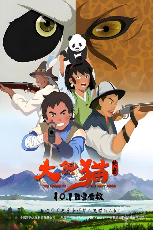 大熊猫传奇(2017)海报