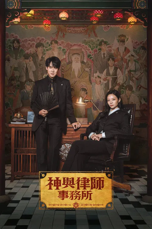 神与律师事务所(2026)海报