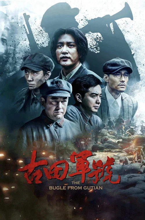 古田军号(2019)海报