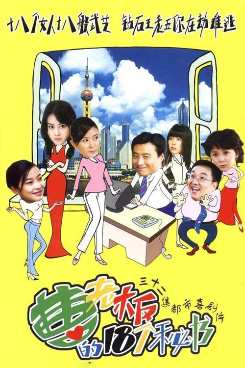 曹老板的十八个秘书(2005)海报