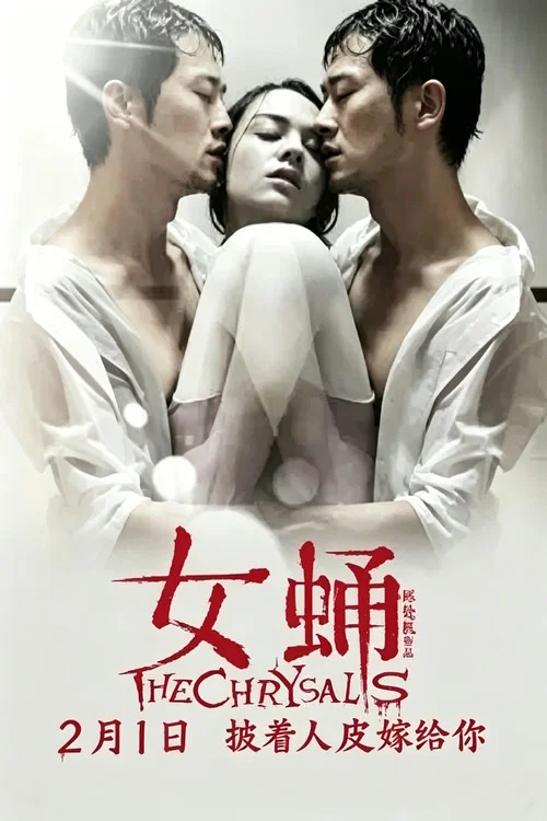 女蛹(2013)海报