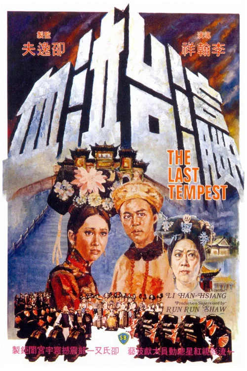 瀛台泣血(1976)海报