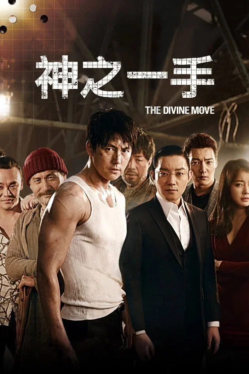 神之一手(2014)海报