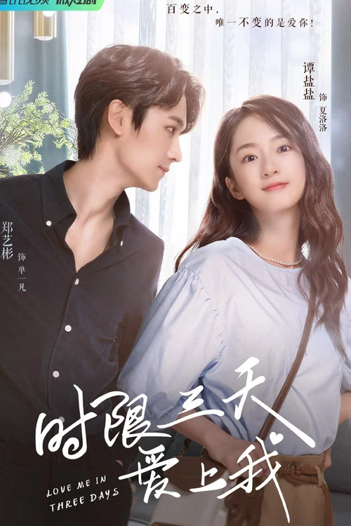 时限三天爱上我(2022)海报
