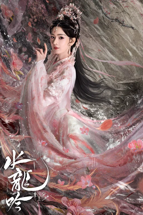 水龙吟剧照7