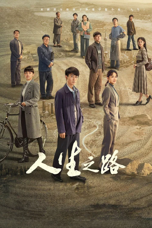 人生之路(2023)海报