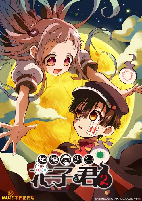 地缚少年花子君剧照3
