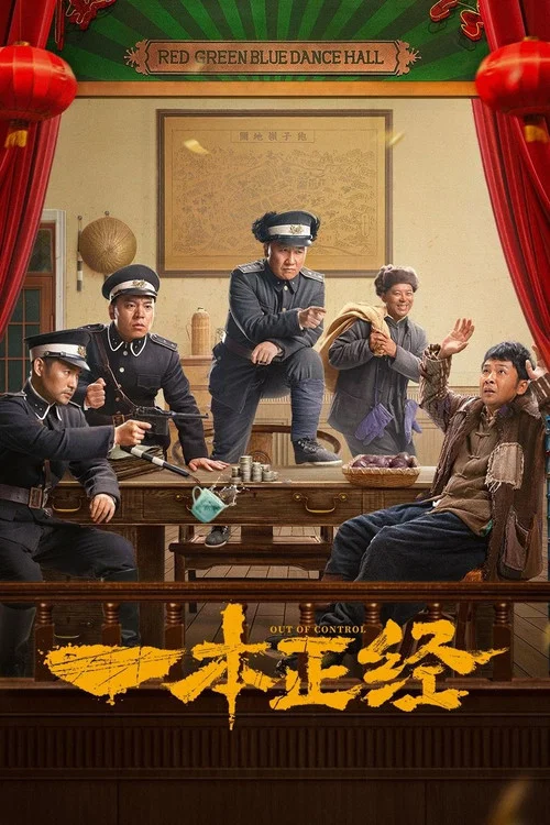 一本正经(2025)海报