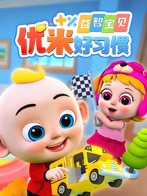 益智宝贝优米好习惯(2025)海报
